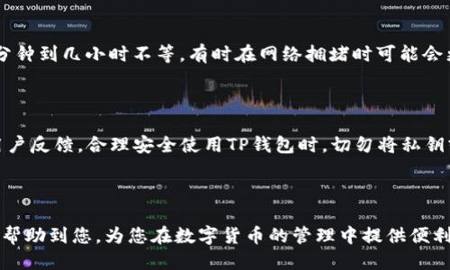   币团能否提币到TP钱包？让我们来聊聊！ / 

 guanjianci 币团，TP钱包，提币，数字货币 /guanjianci 

引言：数字货币的便利生活

在数字货币迅猛发展的时代，提币和钱包选择成为所有投资者需要面对的重要问题。越来越多的人关注如何方便、安全地管理他们的数字资产。在这其中，“币团”作为一个活跃的数字货币平台，常常吸引着币圈的投资者。而“TP钱包”则以其安全性和用户体验获得了众多好评。那么，币团到底能否提币到TP钱包呢？在本文中，我们将详细探讨这个问题，并为您提供全面的解读。

一、什么是币团？

币团是一个专注于各类数字资产交易的平台。它为用户提供了多种功能，包括币种交易、资产管理、信息分享等。币团凭借其友好的用户界面和丰富的交易品种，吸引了许多数字货币爱好者的加入。

在币团，用户不仅可以购买或出售比特币、以太坊等主流数字货币，还能接触到一些新兴的加密货币。平台经常更新最新的市场动态，帮助用户做出更好的交易决策。此外，币团还自身开发了一些功能，比如资产流动性提供和用户社交互动，增强了用户的参与感。

二、了解TP钱包

TP钱包是一个去中心化的数字资产管理工具。它和其他钱包的不同之处在于提供了更高的安全性和隐私保护。TP钱包支持多种区块链资产，用户可以通过它安全、便捷地管理自己的数字货币。

TP钱包的设计理念注重用户体验，提供简洁的界面使得用户能够轻松上手。不管是普通的数字货币用户还是区块链技术爱好者，都能在TP钱包中找到适合自己的功能。此外，TP钱包还支持多种交易模式，让用户的交易更加灵活和便捷。

三、币团能否提币到TP钱包？

现在我们进入最重要的部分：币团是否能够提币到TP钱包？答案是肯定的。币团支持用户将其所持有的数字货币提取到外部钱包，包括TP钱包。具体操作步骤如下：

h4步骤一：登录币团账户/h4
确保您已成功注册并登录币团账户。访问币团的官方网站或下载其官方应用，输入您的账户信息以进入平台。

h4步骤二：选择提币选项/h4
在用户中心或资产管理页面中，找到“提币”或“提现”选项。点击进入提币页面。

h4步骤三：选择要提取的币种/h4
币团支持多种数字货币的提币。根据您的需求选择您希望提取的币种，比如比特币、以太坊等。

h4步骤四：填写TP钱包地址/h4
在提币页面，您需要输入TP钱包的收款地址。这一步非常重要，请确保您输入的地址准确无误，任何错误都可能导致资产损失。

h4步骤五：确认提币数量/h4
在确认了TP钱包地址后，输入您希望提取的数量。注意，币团可能会有最低提币限额。

h4步骤六：进行提币操作/h4
检查所有信息确认无误后，提交提币申请。系统会发送确认邮件或短信，提醒您完成提币操作。根据币团的处理速度，资金会在一定时间内到账TP钱包。

四、提币过程中的注意事项

在提币过程中，有几个方面需要用户特别留意：

h41. 网络费用/h4
每次提币都会产生一定的网络费用，费用的高低与提币的币种及当时的网络状况相关。用户在提取之前应了解该费用，以免意外开支超出预期。

h42. 提币限额/h4
不同平台会对提币设置不同的限制，币团可能会有每日提币上限和最低提币额。这些数值通常在平台的FAQ或者规则说明中能找到，用户提币前最好先确认。

h43. 安全性/h4
保护您的TP钱包安全至关重要。确保您的TP钱包有强密码保护，不在安全性较低的网络环境下操作。在确保所有信息准确之后再进行提币操作。

五、常见问题解答

h4问题一：币团提币需要多长时间才能到账TP钱包？/h4

提币所需时间通常取决于币团的处理速度和区块链网络的状态。一般情况下，币团在确认提币申请后，会立即处理，但仍需时间才能在TP钱包显示资金。这可能从几分钟到几小时不等，有时在网络拥堵时可能会更长。如果长时间没有到账，建议联系币团客服。

h4问题二：TP钱包的安全性如何，值得放心使用吗？/h4

TP钱包以其强大的安全保护机制而闻名。它采用多重签名技术、私钥加密等多种安全措施来确保用户资产的安全。此外，TP钱包在全球范围内都拥有良好的口碑和用户反馈。合理安全使用TP钱包时，切勿将私钥或密码泄露给他人，确保在安全的网络环境下使用即可。

结语

总的来说，币团是可以提币到TP钱包的，这一过程相对简单明了。只需按照步骤进行操作，确保信息准确，即可将您的数字资产安全转移到TP钱包。希望以上信息能够帮助到您，为您在数字货币的管理中提供便利。如果您还有其他疑问，随时欢迎评论交流！