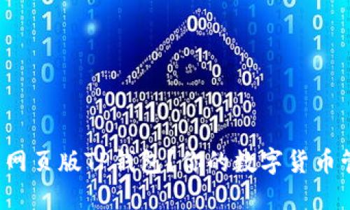 如何使用网页版TP钱包？你的数字货币管理助手！