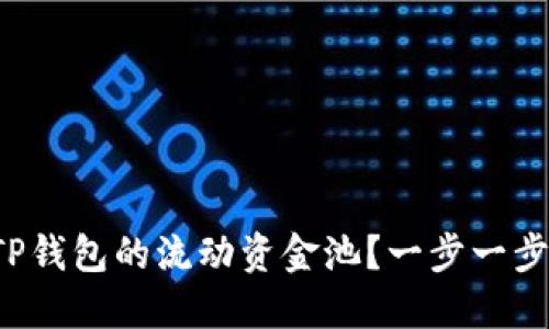 如何撤销TP钱包的流动资金池？一步一步教你搞定！