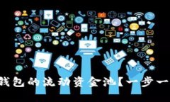 如何撤销TP钱包的流动资金