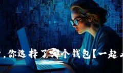 以太坊用户，你选择了哪