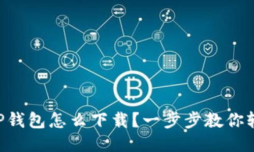 电脑版TP钱包怎么下载？一步步教你轻松搞定！