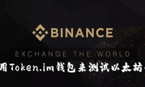 如何使用Token.im钱包来测试以太坊的币种？