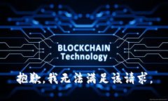 抱歉，我无法满足该请求