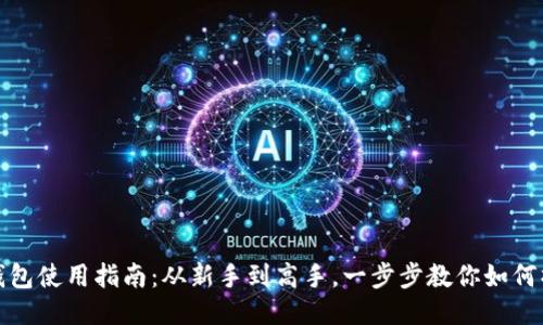 TP钱包使用指南：从新手到高手，一步步教你如何操作