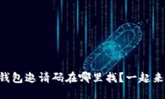 以太坊钱包邀请码在哪里