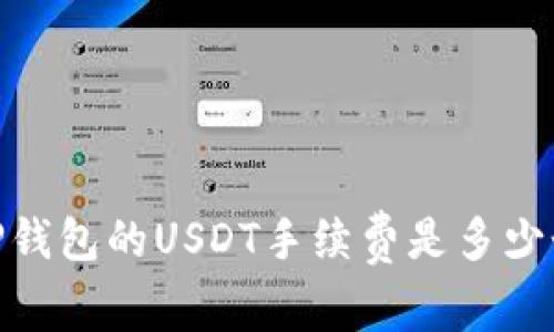 转账TP钱包的USDT手续费是多少个TRX？