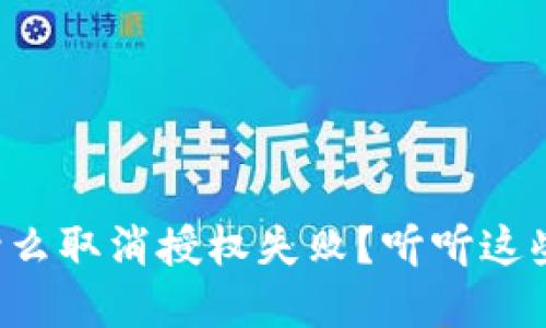 TP钱包为什么取消授权失败？听听这些解决办法！
