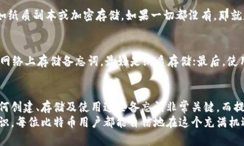 你知道比特币钱包备忘词吗？快来看看这些实用小技巧！
比特币, 钱包, 备忘词, 加密货币/guanjianci

什么是比特币钱包和备忘词？
在数字货币的世界里，比特币钱包就像是传统银行账户，用于存储和管理你的比特币。不过，与传统银行不同，数字钱包的管理是由用户自己负责的。这就引出了一个非常重要的概念：备忘词！
备忘词，或称为助记词，通常是由12到24个随机单词组成的字符串。它们负责生成和恢复你的比特币私钥，也就是说，记住这些备忘词可以让你随时访问和管理自己的比特币。因此，拥有和保护好这些备忘词是每个比特币持有者必备的技能。

比特币钱包备忘词的重要性
你是否曾经想象过，如果你不小心丢失了比特币钱包，你的资产会如何？没错，如果你失去你的备忘词，相当于丢掉钥匙，可能永远无法找回你的比特币。因此，妥善保管备忘词是保护我们数字资产的第一步！
备忘词不仅是访问你钱包的钥匙，它们还具有恢复钱包的能力。如果你的设备意外损坏或者丢失，你能通过备忘词在新设备上恢复你的钱包。这种自我掌控的特性吸引了无数用户投身于加密货币的浪潮之中。

如何安全存储比特币钱包备忘词
知道备忘词很重要，但如何安全存储这些词汇同样至关重要。这里有一些实用的建议：
ul
  listrong纸质存储：/strong将备忘词写在纸上，并放在一个安全的地方，像保险箱或安全文件夹。避免使用电子设备记录，以降低被黑客攻击的风险。/li
  listrong多重备份：/strong不要只依赖于一份备忘词，考虑制作多个副本存储在不同的地点，以免意外情况发生。/li
  listrong加密存储：/strong如果选择在电子设备上存储备忘词，请务必加密文件，并使用强密码保护存储设备。/li
  listrong避免云存储：/strong尽量避免将备忘词保存在云端，因为云存储服务可能存在被黑客攻击的风险。/li
/ul

备忘词的常见误区
在加密货币的学习过程中，许多人容易对备忘词产生误解。以下是一些常见的误区：
ul
  listrong备忘词是密码：/strong备忘词与密码不同。它是恢复钱包的关键，并不直接用于交易。/li
  listrong备忘词可以随意分享：/strong请绝对不要与他人分享你的备忘词。任何人都可以通过这一信息获得你的比特币。/li
  listrong丢失备忘词没关系：/strong这可不行！一旦丢失，找回比特币几乎是不可能的。/li
/ul

正确使用备忘词的步骤
了解了备忘词的重要性后，接下来看看如何正确使用它们：
ol
  listrong创建钱包时，牢记备忘词：/strong在创建比特币钱包时，确保将所有备忘词小心记录下来。/li
  listrong确认拼写正确：/strong在记录备忘词时，确保每个单词的拼写正确，疏忽可能导致丢失。/li
  listrong记住顺序与数量：/strong备忘词的顺序是至关重要的，错误的顺序会导致不能恢复钱包。/li
/ol

比特币钱包备忘词的使用场景
赚取比特币后的需求不仅在于如何获得，更在于如何合规地存储和管理这些数字资产。例如：
ul
  listrong个体投资者：/strong对比特币感兴趣的个人投资者会使用备忘词来保管他们的资产，以便随时随地进行交易。/li
  listrong加密货币交易所：/strong一些交易所会要求用户在注册时设置备忘词，以确保用户能随时访问账户。/li
  listrong区块链技术开发者：/strong从开发者的角度，他们需要备忘词来测试并构建与区块链互动的应用。/li
/ul

可能相关的问题

h41. 丢失比特币钱包的备忘词该怎么办？/h4
如果你不幸丢失了比特币钱包的备忘词，恢复的希望相对渺茫。首先，检查你在其他地方是否有备份，如纸质副本或加密存储。如果一切都没有，那就基本上无法找回你在钱包中的比特币了。建议始终保持备忘词的多重备份，以免危机出现时手足无措。

h42. 如何避免备忘词被盗？/h4
为了减少备忘词被盗的风险，你可以采取以下措施：首先，不在公众场合讨论你的备忘词；其次，避免在网络上存储备忘词，最好是纸质存储；最后，使用安全的密码和两步验证来保护你的数字账户。

总结
比特币钱包备忘词是每位加密货币持有者必备的重要工具，它关乎到我们财富的安全与自由。了解如何创建、存储及使用这些备忘词非常关键，而提高自身的安全意识更是保护自己资产的首要步骤。
随着数字货币的发展，大家越来越了解到主动管理自己资产的重要性。通过培养良好的习惯和安全意识，每位比特币用户都能自信地在这个充满机遇的市场中找到自己的位置。