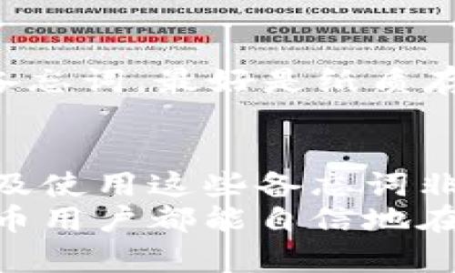 你知道比特币钱包备忘词吗？快来看看这些实用小技巧！
比特币, 钱包, 备忘词, 加密货币/guanjianci

什么是比特币钱包和备忘词？
在数字货币的世界里，比特币钱包就像是传统银行账户，用于存储和管理你的比特币。不过，与传统银行不同，数字钱包的管理是由用户自己负责的。这就引出了一个非常重要的概念：备忘词！
备忘词，或称为助记词，通常是由12到24个随机单词组成的字符串。它们负责生成和恢复你的比特币私钥，也就是说，记住这些备忘词可以让你随时访问和管理自己的比特币。因此，拥有和保护好这些备忘词是每个比特币持有者必备的技能。

比特币钱包备忘词的重要性
你是否曾经想象过，如果你不小心丢失了比特币钱包，你的资产会如何？没错，如果你失去你的备忘词，相当于丢掉钥匙，可能永远无法找回你的比特币。因此，妥善保管备忘词是保护我们数字资产的第一步！
备忘词不仅是访问你钱包的钥匙，它们还具有恢复钱包的能力。如果你的设备意外损坏或者丢失，你能通过备忘词在新设备上恢复你的钱包。这种自我掌控的特性吸引了无数用户投身于加密货币的浪潮之中。

如何安全存储比特币钱包备忘词
知道备忘词很重要，但如何安全存储这些词汇同样至关重要。这里有一些实用的建议：
ul
  listrong纸质存储：/strong将备忘词写在纸上，并放在一个安全的地方，像保险箱或安全文件夹。避免使用电子设备记录，以降低被黑客攻击的风险。/li
  listrong多重备份：/strong不要只依赖于一份备忘词，考虑制作多个副本存储在不同的地点，以免意外情况发生。/li
  listrong加密存储：/strong如果选择在电子设备上存储备忘词，请务必加密文件，并使用强密码保护存储设备。/li
  listrong避免云存储：/strong尽量避免将备忘词保存在云端，因为云存储服务可能存在被黑客攻击的风险。/li
/ul

备忘词的常见误区
在加密货币的学习过程中，许多人容易对备忘词产生误解。以下是一些常见的误区：
ul
  listrong备忘词是密码：/strong备忘词与密码不同。它是恢复钱包的关键，并不直接用于交易。/li
  listrong备忘词可以随意分享：/strong请绝对不要与他人分享你的备忘词。任何人都可以通过这一信息获得你的比特币。/li
  listrong丢失备忘词没关系：/strong这可不行！一旦丢失，找回比特币几乎是不可能的。/li
/ul

正确使用备忘词的步骤
了解了备忘词的重要性后，接下来看看如何正确使用它们：
ol
  listrong创建钱包时，牢记备忘词：/strong在创建比特币钱包时，确保将所有备忘词小心记录下来。/li
  listrong确认拼写正确：/strong在记录备忘词时，确保每个单词的拼写正确，疏忽可能导致丢失。/li
  listrong记住顺序与数量：/strong备忘词的顺序是至关重要的，错误的顺序会导致不能恢复钱包。/li
/ol

比特币钱包备忘词的使用场景
赚取比特币后的需求不仅在于如何获得，更在于如何合规地存储和管理这些数字资产。例如：
ul
  listrong个体投资者：/strong对比特币感兴趣的个人投资者会使用备忘词来保管他们的资产，以便随时随地进行交易。/li
  listrong加密货币交易所：/strong一些交易所会要求用户在注册时设置备忘词，以确保用户能随时访问账户。/li
  listrong区块链技术开发者：/strong从开发者的角度，他们需要备忘词来测试并构建与区块链互动的应用。/li
/ul

可能相关的问题

h41. 丢失比特币钱包的备忘词该怎么办？/h4
如果你不幸丢失了比特币钱包的备忘词，恢复的希望相对渺茫。首先，检查你在其他地方是否有备份，如纸质副本或加密存储。如果一切都没有，那就基本上无法找回你在钱包中的比特币了。建议始终保持备忘词的多重备份，以免危机出现时手足无措。

h42. 如何避免备忘词被盗？/h4
为了减少备忘词被盗的风险，你可以采取以下措施：首先，不在公众场合讨论你的备忘词；其次，避免在网络上存储备忘词，最好是纸质存储；最后，使用安全的密码和两步验证来保护你的数字账户。

总结
比特币钱包备忘词是每位加密货币持有者必备的重要工具，它关乎到我们财富的安全与自由。了解如何创建、存储及使用这些备忘词非常关键，而提高自身的安全意识更是保护自己资产的首要步骤。
随着数字货币的发展，大家越来越了解到主动管理自己资产的重要性。通过培养良好的习惯和安全意识，每位比特币用户都能自信地在这个充满机遇的市场中找到自己的位置。