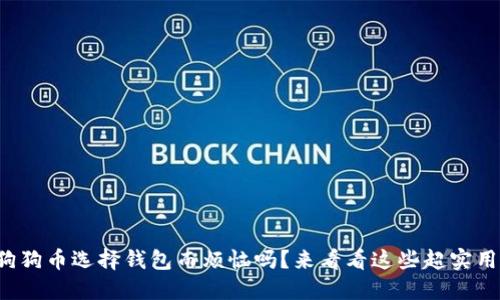 你还在为狗狗币选择钱包而烦恼吗？来看看这些超实用的选项吧！