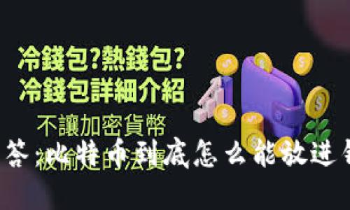 新手问答：比特币到底怎么能放进钱包里？