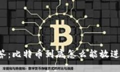 新手问答：比特币到底怎