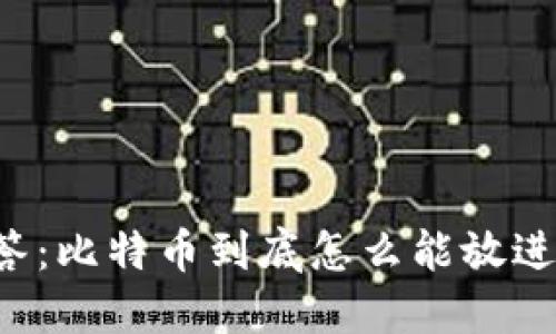 新手问答：比特币到底怎么能放进钱包里？