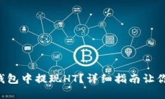 怎么在TP钱包中提现HT？详