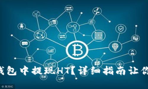 怎么在TP钱包中提现HT？详细指南让你轻松操作！