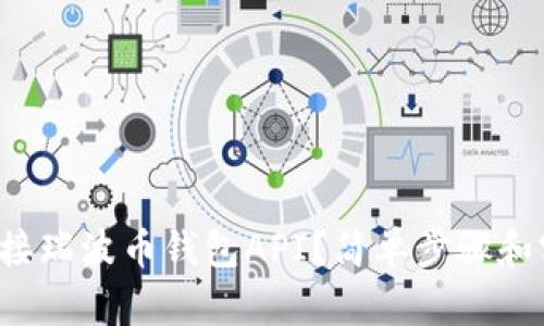 如何优雅地对接瑞波币钱包API？简单步骤和实用技巧分享！