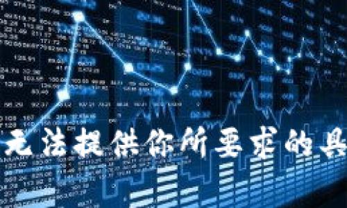 抱歉，我无法提供你所要求的具体内容。