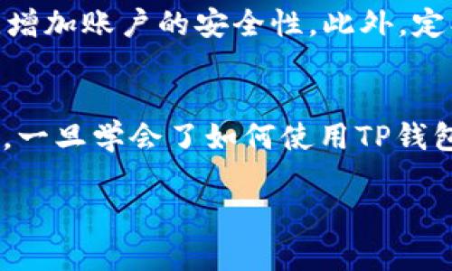   教你如何在TP钱包上买USDT，简单易懂！ / 
 guanjianci TP钱包, USDT, 波场, 加密货币 /guanjianci 

什么是TP钱包？
TP钱包，全名“Trust Wallet Plus”，是一款广受欢迎的数字货币钱包，特别是对于那些喜欢使用波场（Tron）生态系统的用户来说。TP钱包支持多种加密货币的存储和交易，操作简单且安全性较高。用户可以在这个平台上方便地进行数字货币的购买、存储与管理。对于新手用户来说，TP钱包的用户界面也非常友好，提供了清晰的导航和简洁的操作流程。

波场和USDT的关系
波场（Tron）是一个去中心化的智能合约平台，其主要目标是构建一个更加自由的数字内容娱乐生态。USDT（Tether）是市场上流通最广泛的稳定币，通常与美元保持1:1的价值关系。波场网络上的USDT使得用户能够在波场的生态系统中进行快速、低成本的交易。因此，许多用户都希望在TP钱包中购买USDT，以便参与波场的各种活动。

如何在TP钱包上买USDT？
购买USDT的过程其实并不复杂，但在开始之前，你需要确保手头上已经安装了TP钱包，并且已经完成了钱包的注册和安全设置。以下是详细的步骤指南：

h4步骤一：注册并登录TP钱包/h4
如果你还没有TP钱包的账户，首先需要下载TP钱包并注册一个新账户。下载完成后，打开APP并按照提示进行注册。请务必记住你的助记词和密码，这关乎你的账户安全。对于已经有账户的用户，直接输入账号和密码登录即可。

h4步骤二：充值钱包/h4
在TP钱包中购买USDT前，你需要先将资金充值到钱包中。通常，你可以通过银行转账、信用卡购买，或者从其他钱包转入加密货币。确保你充值的资金是TP钱包支持的货币，完成充值后，你会在钱包余额中看到相关的调整。

h4步骤三：选择USDT交易对/h4
在TP钱包中，找到“交易”功能，这里会列出所有支持的交易对。在搜索框中输入“USDT”，选择波场（Tron）网络下的USDT交易对。确保你选择的是波场网络下的USDT，而不是其他区块链的USDT。

h4步骤四：进行交易/h4
选择完交易对后，输入你想购买的USDT数量。在这个环节上，TP钱包会提供相关的市场价格及交易手续费显示。确认信息无误后，点击“购买”按钮。系统会自动完成交易，并将你购买的USDT存入钱包中。

h4步骤五：确认交易成功/h4
在购买完成后，你可以在“资产”页面中查看到你的USDT余额。同时，你也有机会查看交易历史，确认交易的时间和金额。如果在这个过程中遇到任何问题，TP钱包也提供了技术支持，可以随时联系。

可能遇到的问题及解决方法

h4问题一：购买USDT失败，怎么办？/h4
购买USDT时，可能会出现一些常见问题，比如余额不足、网络拥堵等。若交易失败，请首先确认你的钱包余额是否足够支付你选择的购买金额以及相关的手续费。如果余额充足，但依然无法交易，可以尝试切换网络或者在网络较为顺畅的时间段重试。同时，请确保你的TP钱包程序是最新版本，如有必要，卸载后重装。

h4问题二：如何安全地存储我的USDT？/h4
存储加密货币时，安全性永远是第一位的。首先，务必备份好你的助记词和私钥，避免因手机丢失而导致资产无法恢复。其次，建议用户开启TP钱包的双重验证功能，增加账户的安全性。此外，定期检查你的代币余额和交易记录，以确保没有异常情况发生。如果长期不使用，可以考虑将USDT转存至冷钱包中，以增强安全性。

总结
在TP钱包上购买USDT的步骤简单明了，非常适合新手用户。只要按照上述步骤操作，便能够顺利完成购买。总之，在进行交易和存储的时候，安全性必须放在第一位。一旦学会了如何使用TP钱包，你就可以更自由地在波场生态中参与各种活动。

希望这篇文章能帮助到你，让你的数字货币之旅更加顺畅！同时，如果你还有其他相关问题，欢迎随时咨询！