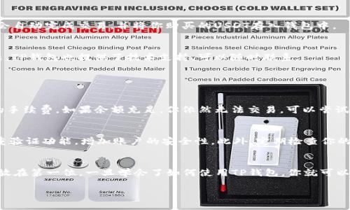   教你如何在TP钱包上买USDT，简单易懂！ / 
 guanjianci TP钱包, USDT, 波场, 加密货币 /guanjianci 

什么是TP钱包？
TP钱包，全名“Trust Wallet Plus”，是一款广受欢迎的数字货币钱包，特别是对于那些喜欢使用波场（Tron）生态系统的用户来说。TP钱包支持多种加密货币的存储和交易，操作简单且安全性较高。用户可以在这个平台上方便地进行数字货币的购买、存储与管理。对于新手用户来说，TP钱包的用户界面也非常友好，提供了清晰的导航和简洁的操作流程。

波场和USDT的关系
波场（Tron）是一个去中心化的智能合约平台，其主要目标是构建一个更加自由的数字内容娱乐生态。USDT（Tether）是市场上流通最广泛的稳定币，通常与美元保持1:1的价值关系。波场网络上的USDT使得用户能够在波场的生态系统中进行快速、低成本的交易。因此，许多用户都希望在TP钱包中购买USDT，以便参与波场的各种活动。

如何在TP钱包上买USDT？
购买USDT的过程其实并不复杂，但在开始之前，你需要确保手头上已经安装了TP钱包，并且已经完成了钱包的注册和安全设置。以下是详细的步骤指南：

h4步骤一：注册并登录TP钱包/h4
如果你还没有TP钱包的账户，首先需要下载TP钱包并注册一个新账户。下载完成后，打开APP并按照提示进行注册。请务必记住你的助记词和密码，这关乎你的账户安全。对于已经有账户的用户，直接输入账号和密码登录即可。

h4步骤二：充值钱包/h4
在TP钱包中购买USDT前，你需要先将资金充值到钱包中。通常，你可以通过银行转账、信用卡购买，或者从其他钱包转入加密货币。确保你充值的资金是TP钱包支持的货币，完成充值后，你会在钱包余额中看到相关的调整。

h4步骤三：选择USDT交易对/h4
在TP钱包中，找到“交易”功能，这里会列出所有支持的交易对。在搜索框中输入“USDT”，选择波场（Tron）网络下的USDT交易对。确保你选择的是波场网络下的USDT，而不是其他区块链的USDT。

h4步骤四：进行交易/h4
选择完交易对后，输入你想购买的USDT数量。在这个环节上，TP钱包会提供相关的市场价格及交易手续费显示。确认信息无误后，点击“购买”按钮。系统会自动完成交易，并将你购买的USDT存入钱包中。

h4步骤五：确认交易成功/h4
在购买完成后，你可以在“资产”页面中查看到你的USDT余额。同时，你也有机会查看交易历史，确认交易的时间和金额。如果在这个过程中遇到任何问题，TP钱包也提供了技术支持，可以随时联系。

可能遇到的问题及解决方法

h4问题一：购买USDT失败，怎么办？/h4
购买USDT时，可能会出现一些常见问题，比如余额不足、网络拥堵等。若交易失败，请首先确认你的钱包余额是否足够支付你选择的购买金额以及相关的手续费。如果余额充足，但依然无法交易，可以尝试切换网络或者在网络较为顺畅的时间段重试。同时，请确保你的TP钱包程序是最新版本，如有必要，卸载后重装。

h4问题二：如何安全地存储我的USDT？/h4
存储加密货币时，安全性永远是第一位的。首先，务必备份好你的助记词和私钥，避免因手机丢失而导致资产无法恢复。其次，建议用户开启TP钱包的双重验证功能，增加账户的安全性。此外，定期检查你的代币余额和交易记录，以确保没有异常情况发生。如果长期不使用，可以考虑将USDT转存至冷钱包中，以增强安全性。

总结
在TP钱包上购买USDT的步骤简单明了，非常适合新手用户。只要按照上述步骤操作，便能够顺利完成购买。总之，在进行交易和存储的时候，安全性必须放在第一位。一旦学会了如何使用TP钱包，你就可以更自由地在波场生态中参与各种活动。

希望这篇文章能帮助到你，让你的数字货币之旅更加顺畅！同时，如果你还有其他相关问题，欢迎随时咨询！