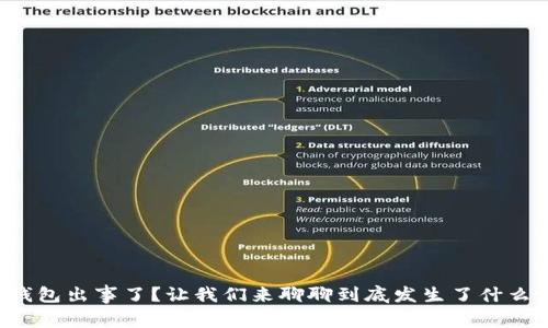 TP钱包出事了？让我们来聊聊到底发生了什么吧！