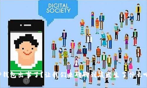 TP钱包出事了？让我们来聊聊到底发生了什么吧！