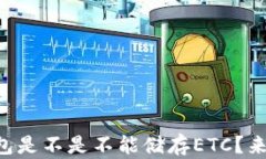 以太坊钱包是不是不能储