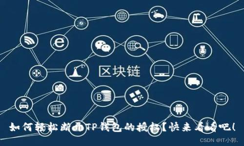 如何轻松断开TP钱包的授权？快来看看吧！