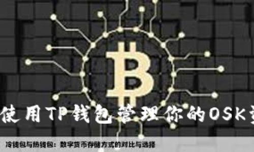 如何使用TP钱包管理你的OSK资产？