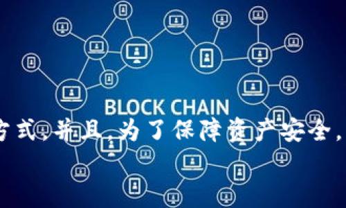   挖以太坊币用那个钱包最安全？让我们聊聊！ / 
 guanjianci 以太坊, 挖矿, 钱包, 安全性 /guanjianci 

介绍以太坊和挖矿的基本概念
以太坊（Ethereum）是一种全球性的开源区块链平台，允许开发者构建和部署智能合约和去中心化应用（DApps）。以太坊的原生代币以太币（ETH）是矿工们通过解决复杂的数学问题来获取的，过程称为挖矿。挖矿是确保区块链网络安全的基础，同时也是矿工获取收益的主要方式。虽然目前以太坊正在向以太坊2.0的方向转型，逐步向权益证明（PoS）机制过渡，但以太坊挖矿仍然是许多投资者和技术爱好者关注的主题。

选择挖矿钱包的重要性
首先，选择一个合适的钱包对于挖以太坊来说至关重要。钱包不仅是存储你的以太币的地方，更是你与以太坊网络交互的桥梁。一个安全、易用的钱包能有效保护你的资产，避免因安全漏洞或操作失误而损失资金。在选择钱包时，我们需要考虑几个关键因素：安全性、易用性、支持的平台和额外功能。

以太坊的不同类型钱包
在以太坊的生态系统中，有多种类型的钱包可供选择，主要分为以下几类：
ul
    listrong热钱包：/strong热钱包是指始终连接到互联网的钱包，像是在线平台或手机应用。虽然它们使用方便，但安全性相对较低，容易受到黑客攻击。/li
    listrong冷钱包：/strong冷钱包是离线存储的方式，例如硬件钱包和纸钱包。这种方式安全性较高，适合长时间存储资产。/li
    listrong软件钱包：/strong软件钱包是特定软件应用程序，通常支持多种数字货币，方便用户管理资产。/li
    listrong硬件钱包：/strong硬件钱包是一种物理设备，能安全地存储私钥，通常适合大额投资者。/li
/ul

热钱包推荐
如果你希望频繁进行交易，那么热钱包就是一个不错的选择。以下是几个比较流行的热钱包：

ul
    listrongMetaMask：/strongMetaMask 是以太坊用户最为熟悉的钱包之一。它是一个浏览器扩展，支持直接在多个去中心化应用上进行交易，非常便捷，但用户需要注意保护自己的私钥。/li
    listrongTrust Wallet：/strong这是一个移动端钱包，用户界面友好，支持多种数字货币。它还内置去中心化交易所（DEX），方便用户进行交易。/li
    listrongCoinbase Wallet：/strongCoinbase一直以来都是数字货币交易平台中的佼佼者，其钱包产品也不遑多让。用户可以享受良好的交易体验，安全性也相对较高。/li
/ul

冷钱包推荐
如果你关注安全性，并且不打算频繁交易，可以考虑冷钱包。以下是一些口碑不错的冷钱包：

ul
    listrongLedger Nano S：/strongLedger 是一家声名显赫的硬件钱包制造商，而 Nano S 是他们的入门款，信誉良好且价格适中。它支持众多数字货币，安全性高。/li
    listrongTrezor：/strongTrezor 是另一款知名的硬件钱包，功能丰富，用户体验良好。用户可以通过显示器监控自己的交易及资产。/li
    listrong纸钱包：/strong虽然相对较少使用，纸钱包是一种最简单的存储方式。用户可以将自己的私钥和公钥打印出来，但需要妥善保存，确保不被丢失或损坏。/li
/ul

综合考量：如何选择适合自己的钱包
在选择钱包时，用户应结合自己的需求进行考量。比如，如果你是新手，可能更倾向于选择用户界面友好的热钱包以方便操作；而如果你的目标是长期持有以太币，那么投资于一个可靠的冷钱包会更加明智。此外，用户还应关注钱包的安全性、恢复机制、支持的资产种类等。

普遍的安全措施
为了保护资产安全，用户在使用钱包时必须采取一些额外的安全措施。例如：
ul
    li保持软件和固件更新，确保使用最新版本。/li
    li使用强密码，并启用双重认证。/li
    li避免在公共网络或不安全的设备上访问钱包。/li
    li备份私钥，并存储在安全无泄露的地方。/li
/ul

可能遇到的问题
在使用以太坊钱包过程中，用户可能会遇到一些常见问题。下面我们将详细探讨这两个问题。

1. 如何保障我的以太坊钱包安全？
保障钱包安全是每个用户的首要任务。首先，使用强而复杂的密码来保护钱包，避免使用容易被猜测的信息。其次，选择支持双重认证的钱包，可以显著提高账户的安全性。如果可能，尽量使用冷钱包来储存大额资金。此外，定期备份你的钱包，以免在设备丢失或损坏时，无法访问资产。对于热钱包用户，避免在公共场合使用公共 WiFi 交易，以防黑客攻击。定期查看交易历史，以及时发现任何可疑活动。

2. 挖以太坊需要多大的硬件配置？
挖以太坊对硬件的要求相对较高，尤其是在进行 GPU 挖矿时。一般来说，建议拥有较强处理能力的显卡，例如 NVIDIA 或 AMD 的高性能显卡，这对提高挖矿效率至关重要。同时，充足的内存和稳定的网络连接也是挖矿过程中不可或缺的。具体配置推荐如下：
ul
    liCPU：四核及以上/li
    li显卡：至少一张成本合理的 GPU，推荐使用多卡组。/li
    li内存：8GB 后台操作系统支持及挖矿软件运行/li
    li网络：稳定的宽带连接，确保无间断掉线。/li
/ul

总结
选择合适的钱包对于挖以太坊至关重要。从安全性、易用性到支持的功能，用户需要仔细考量自己的需求与钱包的特性。热钱包和冷钱包各具优劣，用户应当根据交易频率及资产价值选择合适的方式。并且，为了保障资产安全，用户还需要采取有效的安全措施。在挖矿过程中，硬件的选择也会直接影响你的收益和挖矿体验。
在投资以太坊的过程中，不要忽视相关技术和市场的动态，保持学习与关注，才能在这个快速发展的领域中占有一席之地。祝你在以太坊的挖矿之旅中获得丰厚收益!