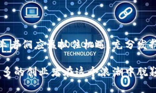   以太坊钱包官网：如何在创业板打造数字资产管理的新时代？ / 
 guanjianci 以太坊, 钱包, 创业板, 数字资产 /guanjianci 

引言：以太坊与数字资产的崛起
随着区块链技术的发展，数字资产逐渐走入大众的视野。而以太坊作为一种开创性的区块链平台，凭借其智能合约功能和去中心化特性，吸引了大量的用户和开发者。与此同时，以太坊钱包的出现，也让用户能够更方便地管理自己的数字资产。在创业板这个充满机遇和挑战的市场中，如何利用以太坊钱包打造一场数字资产管理的革新，成为创业者们需要深入思考的问题。

了解以太坊钱包的功能和特点
以太坊钱包并非仅仅是一个存储数字货币的工具，它是一个综合性的资产管理平台。以下是以太坊钱包的一些主要功能和特点：
ul
    listrong多种资产支持：/strong以太坊钱包不仅支持ETH，也能存储基于以太坊平台的各种代币，比如ERC-20标准的代币。这为用户提供了丰富的投资选择，让他们能够轻松管理自己的资产组合。/li
    listrong安全性：/strong以太坊钱包通常会提供多种安全机制，例如私钥的加密存储，以及双重身份验证。这些措施旨在保护用户的数字资产，防止黑客攻击。/li
    listrong用户友好：/strong现代以太坊钱包注重用户体验，界面设计简洁直观，用户可以轻松进行转账、收款和查看余额。/li
    listrong去中心化特性：/strong作为去中心化的平台，以太坊钱包保证用户完全掌握自己的私钥，避免资金被中心化机构控制。/li
/ul

创业板的机遇与挑战
对于创业者来说，创业板带来了巨大的机遇，也伴随着不小的挑战。创业板吸引了大量的创新型企业和投资者，伴随着这一趋势的是竞争的日益加剧，以及市场对技术和产品质量的高要求。
在这样的环境中，以太坊钱包的出现为创业者们开辟了一条新的路径。通过利用以太坊钱包的技术优势，创业者们可以为用户提供更加便捷、安全的数字资产管理服务。同时，创业者也需要注重用户教育，提高用户对数字资产的认知，帮助他们理解如何安全地使用钱包。

如何在创业板上推出以太坊钱包？
推出以太坊钱包并不仅仅是个技术问题，更是商业战略。同时，创业者们需要考虑市场定位、用户需求、竞争分析等多方面的因素。以下是一些关键步骤：
ul
    listrong市场调研：/strong了解用户需求和市场动态是成功的第一步。通过问卷调查、深度访谈等方式收集用户的数据，帮助你确定钱包的主要功能和定位。/li
    listrong技术开发：/strong找一个专业的技术团队，负责钱包的开发和维护。确保钱包的安全性和稳定性是重中之重。/li
    listrong用户教育：/strong提供用户手册、在线教程和客户支持，帮助用户更好地理解如何使用钱包。这不仅能提升用户体验，还能增加用户的黏性。/li
    listrong市场推广：/strong通过社交媒体、线下活动和合作伙伴关系等多种形式进行市场推广，提高知名度和用户覆盖率。/li
/ul

以太坊钱包的市场前景
随着数字资产的快速发展，越来越多的人开始意识到区块链和数字货币的潜力。市场上对以太坊钱包的需求自然会随之增加。从整体上看，数字资产管理的市场前景广阔，尤其是在创业板这一创新领域，看似有些不确定性，但往往蕴藏着无限的可能性。

两个相关问题的深入探讨

问题一：以太坊钱包的安全性究竟有哪些保障措施？
以太坊钱包的安全性是用户最为关注的问题之一。在数字资产频频遭受攻击的背景下，钱包的安全保障显得尤为重要。
首先，私钥的控制是每个用户保护自己资产的第一步。以太坊钱包通常允许用户自主生成和控制私钥，用户应确保私钥的安全存储。许多钱包还支持助记词的生成，用户可以通过一组单词进行恢复，这为资产提供了额外的保障。
其次，多签名功能是另一种有效的安全措施。用户可设置多个授权人共同管理资产，在达到一定的签名数量后才能执行交易，从而提高了安全性。
此外，一些钱包还引入了冷存储技术，即将资产离线存储，避免黑客的攻击。这些安全保障措施共同构成了以太坊钱包的安全网络，为用户的数字资产提供了强有力的保护。

问题二：创业者如何在竞争激烈的市场中确保自己的以太坊钱包脱颖而出？
在以太坊钱包的市场中，创业者要如何确保自己的产品能在众多钱包中脱颖而出？这需要多方面的努力。
首先，产品的差异化是关键。创业者可以通过独特的功能或用户体验来吸引用户，比如设计便捷的用户界面、提供更全面的资产管理服务、以及加入特色功能（如量化交易、市场分析工具）等。
其次，建立良好的品牌形象也是必要的。在市场推广中，确保品牌传达出专业、可靠的形象。利用社交媒体与用户保持沟通，提供良好的客户支持，提升用户的信任度。
最后，保持技术的持续创新是长远发展的基础。跟随区块链技术的最新发展，不断钱包的性能、增加新功能，以适应用户和市场的变化。

结论：未来在以太坊和创业板的结合中有哪些可能性？
以太坊钱包在创业板的应用代表了数字资产管理的未来方向。随着技术的进步和市场的成熟，数字资产将会被更多的人所接受，钱包的需求必将持续增长。在此背景下，创业者们应该抓住机遇，充分发挥以太坊钱包的优势，帮助用户更加安全、便捷地管理他们的数字资产。

未来，随着用户对数字资产理解的加深，以太坊钱包将不仅仅是管理工具，更是每个用户数字生活的重要组成部分。这个领域充满了狼藉与创新，期待在不久的将来，会有更多的创业者在这个浪潮中脱颖而出，创造出更加优秀的产品与服务。