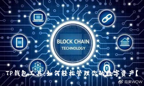 TP钱包工具：如何轻松管理你的数字资产？