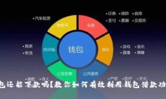 钱包还能下款吗？教你如