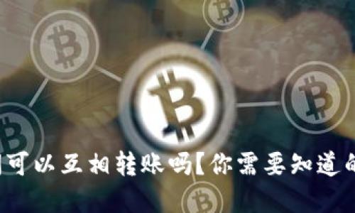 TP钱包之间可以互相转账吗？你需要知道的都在这里！