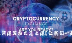 钱包助记词填写格式怎么