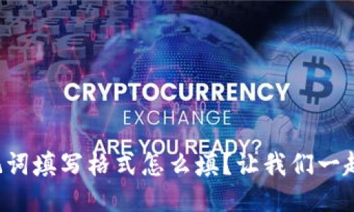 钱包助记词填写格式怎么填？让我们一起来看看！