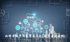 比特币同步钱包需要多久