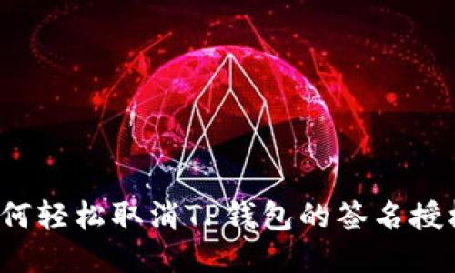 如何轻松取消TP钱包的签名授权？