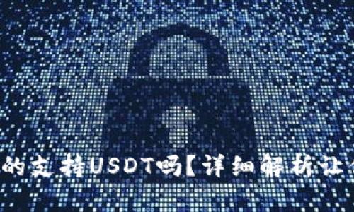 波场钱包真的支持USDT吗？详细解析让你不再疑惑！