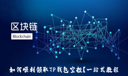   
如何顺利领取TP钱包空投？一站式教程