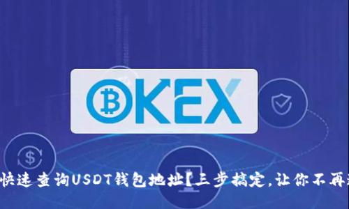 如何快速查询USDT钱包地址？三步搞定，让你不再迷茫！