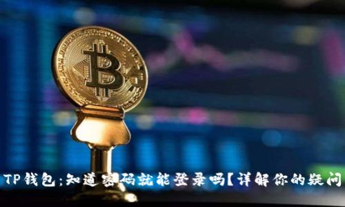 TP钱包：知道密码就能登录吗？详解你的疑问