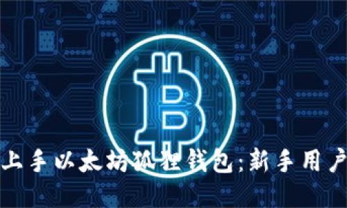 如何轻松上手以太坊狐狸钱包：新手用户必读教程