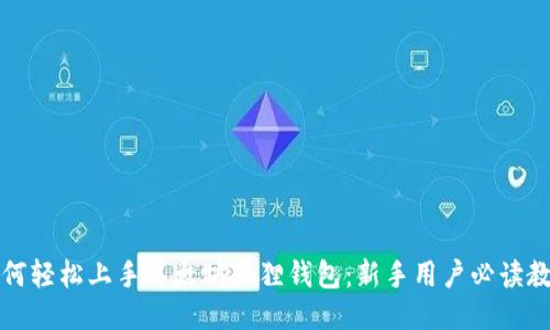 如何轻松上手以太坊狐狸钱包：新手用户必读教程