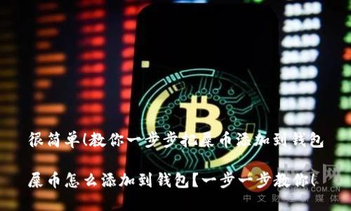 很简单！教你一步步把屎币添加到钱包

屎币怎么添加到钱包？一步一步教你！