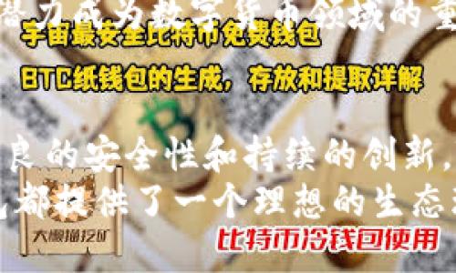 buyi探索TP钱包生态链：你的加密资产管理新伙伴/buyi  
TP钱包, 生态链, 加密资产, 数字货币/guanjianci  

什么是TP钱包生态链？  
TP钱包生态链是一个为用户提供安全、便捷的数字资产管理和交易服务的综合平台。随着区块链技术的迅速发展，越来越多的用户开始涉足加密货币领域，TP钱包应运而生，旨在简化用户在管理数字资产时的复杂性。  
TP钱包除了支持多种主流数字货币外，它还构建了一整套生态链，旨在为用户提供一个更加完善的数字资产管理体验。无论你是新手还是资深投资者，TP钱包都能帮助你轻松管理多种类型的加密资产。  

TP钱包的核心功能  
首先，TP钱包支持多种数字货币的存储和管理，包括但不限于比特币、以太坊、USDT等。这使得用户可以在同一个平台上管理不同的加密资产，避免了需要使用多个钱包的麻烦。  
其次，TP钱包提供内置的去中心化交易所功能。用户可以快速进行币对交易，无需注册额外的交易平台，提升了交易的便捷性。同时，钱包内还具备实时的市场价格监控，帮助用户作出更加合理的交易决策。  
最重要的是，TP钱包强调安全性。它采用行业最高标准的加密技术，确保用户的数字资产安全无虞。此外，钱包也提供离线存储选项，进一步增强了用户资产的安全性。  

如何使用TP钱包进行资产管理  
使用TP钱包的第一步是下载并安装应用程序。无论是iOS还是Android平台，应用都可以在各大应用商店中找到。在成功安装后，用户需要创建自己的钱包账户，此过程通常包括设置密码和生成私钥。  
接下来，用户可以通过多种方式向自己的钱包充值。例如，用户可以通过银行转账、其他钱包转账或直接购买数字货币等方式为TP钱包账户充值。充值到账后，用户可以通过简易的界面查看自己的余额。  
一旦用户熟悉了钱包的基本功能，就可以开始进行交易了。用户可以选择不同的币对进行交易，借助钱包内置的实时行情数据，迅速掌握市场变化。  

TP钱包的生态链优势  
TP钱包不仅仅是一个钱包，它更是一个充满活力的生态系统。用户可以在平台内获取多种服务，例如资产借贷、质押、NFT等。  
以资产借贷为例，用户可以选择将自己的数字资产借出，以获得利息回报。同时，用户也可以借入其他数字资产，满足自己的投资需求。这种灵活性使得TP钱包在市场上具备了巨大的竞争优势。  
在TP钱包生态链上，用户还可以参与到NFT的购买和交易中。随着NFT市场的崛起，TP钱包将为用户提供多样化的选择，帮助用户更好地参与到这一新兴市场中。  

常见问题解答  
在我们深入TP钱包和它的生态链之前，很多用户可能会有以下两个常见问题：  

h4问题一：TP钱包的安全性如何保障？/h4  
用户对安全性有着极高的关注，这也是TP钱包设计时的首要考虑因素之一。TP钱包采用了多层次的安全防护措施，包括但不限于：  
- **加密存储**：用户的私钥和交易信息均采用强加密技术保存，确保信息无法被黑客轻易获取。  
- **多重身份验证**：在交易或提现过程中，TP钱包会要求用户进行多重身份验证，这样即使有人获得了用户的密码也无法轻易进行操作。  
- **定期安全审计**：TP钱包团队定期进行安全审计，确保系统没有漏洞，保护每位用户的资产安全。  
- **用户教育**：TP钱包还会定期发布安全教育内容，帮助用户了解如何更好地保护自己的数字资产。通过这些方式，TP钱包努力为用户构建一个安全的交易环境。  

h4问题二：如何在TP钱包中购买数字货币？/h4  
购买数字货币的步骤相对简单，用户只需要按照以下流程进行：  
- **登录钱包**：打开TP钱包，输入密码登录账户。  
- **选择购买方式**：进入购买界面，TP钱包支持多种支付方式，包括信用卡、借记卡、第三方支付等。  
- **选择币种**：选择需要购买的数字货币，并输入购买数量。  
- **确认交易**：核对信息无误后，确认交易，支付完成后，数字货币将自动入账到用户的TP钱包中。  
通过这些简单的步骤，用户就可以轻松购买自己想要的数字货币，开始自己的投资之旅。  

TP钱包生态链的未来展望  
随着区块链技术的不断演进，TP钱包的生态链也在不断发展。未来，TP钱包团队计划引入更多的功能和服务，以适应不断变化的市场需求。  
例如，他们可能会增加更多的链上服务，包括去中心化金融（DeFi）、跨链交易及社交交易功能。这些新功能将进一步增强TP钱包的用户体验，让用户能够在一个平台上享受更多元化的服务。  
此外，TP钱包也在积极尝试与其他区块链项目合作，拓展其生态链的影响力。通过与不同项目的合作，用户将能够体会到更加丰富的资产管理方式和机会。  

总体而言，TP钱包生态链的未来充满了无限可能。随着更多用户的加入和市场的认可，TP钱包有潜力成为数字货币领域的重要组成部分。  

总结  
总的来说，TP钱包生态链为用户提供了一个安全、便捷的数字资产管理平台。凭借其多种功能、优良的安全性和持续的创新，TP钱包正在逐渐成为用户在数字货币投资和管理时的重要伙伴。  
无论你是刚开始接触加密货币的新人，还是希望深化自己在数字资产领域理解的投资者，TP钱包都提供了一个理想的生态环境，让你的数字资产管理变得更加轻松、高效。  