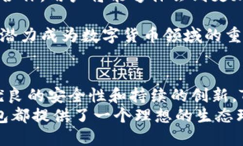 buyi探索TP钱包生态链：你的加密资产管理新伙伴/buyi  
TP钱包, 生态链, 加密资产, 数字货币/guanjianci  

什么是TP钱包生态链？  
TP钱包生态链是一个为用户提供安全、便捷的数字资产管理和交易服务的综合平台。随着区块链技术的迅速发展，越来越多的用户开始涉足加密货币领域，TP钱包应运而生，旨在简化用户在管理数字资产时的复杂性。  
TP钱包除了支持多种主流数字货币外，它还构建了一整套生态链，旨在为用户提供一个更加完善的数字资产管理体验。无论你是新手还是资深投资者，TP钱包都能帮助你轻松管理多种类型的加密资产。  

TP钱包的核心功能  
首先，TP钱包支持多种数字货币的存储和管理，包括但不限于比特币、以太坊、USDT等。这使得用户可以在同一个平台上管理不同的加密资产，避免了需要使用多个钱包的麻烦。  
其次，TP钱包提供内置的去中心化交易所功能。用户可以快速进行币对交易，无需注册额外的交易平台，提升了交易的便捷性。同时，钱包内还具备实时的市场价格监控，帮助用户作出更加合理的交易决策。  
最重要的是，TP钱包强调安全性。它采用行业最高标准的加密技术，确保用户的数字资产安全无虞。此外，钱包也提供离线存储选项，进一步增强了用户资产的安全性。  

如何使用TP钱包进行资产管理  
使用TP钱包的第一步是下载并安装应用程序。无论是iOS还是Android平台，应用都可以在各大应用商店中找到。在成功安装后，用户需要创建自己的钱包账户，此过程通常包括设置密码和生成私钥。  
接下来，用户可以通过多种方式向自己的钱包充值。例如，用户可以通过银行转账、其他钱包转账或直接购买数字货币等方式为TP钱包账户充值。充值到账后，用户可以通过简易的界面查看自己的余额。  
一旦用户熟悉了钱包的基本功能，就可以开始进行交易了。用户可以选择不同的币对进行交易，借助钱包内置的实时行情数据，迅速掌握市场变化。  

TP钱包的生态链优势  
TP钱包不仅仅是一个钱包，它更是一个充满活力的生态系统。用户可以在平台内获取多种服务，例如资产借贷、质押、NFT等。  
以资产借贷为例，用户可以选择将自己的数字资产借出，以获得利息回报。同时，用户也可以借入其他数字资产，满足自己的投资需求。这种灵活性使得TP钱包在市场上具备了巨大的竞争优势。  
在TP钱包生态链上，用户还可以参与到NFT的购买和交易中。随着NFT市场的崛起，TP钱包将为用户提供多样化的选择，帮助用户更好地参与到这一新兴市场中。  

常见问题解答  
在我们深入TP钱包和它的生态链之前，很多用户可能会有以下两个常见问题：  

h4问题一：TP钱包的安全性如何保障？/h4  
用户对安全性有着极高的关注，这也是TP钱包设计时的首要考虑因素之一。TP钱包采用了多层次的安全防护措施，包括但不限于：  
- **加密存储**：用户的私钥和交易信息均采用强加密技术保存，确保信息无法被黑客轻易获取。  
- **多重身份验证**：在交易或提现过程中，TP钱包会要求用户进行多重身份验证，这样即使有人获得了用户的密码也无法轻易进行操作。  
- **定期安全审计**：TP钱包团队定期进行安全审计，确保系统没有漏洞，保护每位用户的资产安全。  
- **用户教育**：TP钱包还会定期发布安全教育内容，帮助用户了解如何更好地保护自己的数字资产。通过这些方式，TP钱包努力为用户构建一个安全的交易环境。  

h4问题二：如何在TP钱包中购买数字货币？/h4  
购买数字货币的步骤相对简单，用户只需要按照以下流程进行：  
- **登录钱包**：打开TP钱包，输入密码登录账户。  
- **选择购买方式**：进入购买界面，TP钱包支持多种支付方式，包括信用卡、借记卡、第三方支付等。  
- **选择币种**：选择需要购买的数字货币，并输入购买数量。  
- **确认交易**：核对信息无误后，确认交易，支付完成后，数字货币将自动入账到用户的TP钱包中。  
通过这些简单的步骤，用户就可以轻松购买自己想要的数字货币，开始自己的投资之旅。  

TP钱包生态链的未来展望  
随着区块链技术的不断演进，TP钱包的生态链也在不断发展。未来，TP钱包团队计划引入更多的功能和服务，以适应不断变化的市场需求。  
例如，他们可能会增加更多的链上服务，包括去中心化金融（DeFi）、跨链交易及社交交易功能。这些新功能将进一步增强TP钱包的用户体验，让用户能够在一个平台上享受更多元化的服务。  
此外，TP钱包也在积极尝试与其他区块链项目合作，拓展其生态链的影响力。通过与不同项目的合作，用户将能够体会到更加丰富的资产管理方式和机会。  

总体而言，TP钱包生态链的未来充满了无限可能。随着更多用户的加入和市场的认可，TP钱包有潜力成为数字货币领域的重要组成部分。  

总结  
总的来说，TP钱包生态链为用户提供了一个安全、便捷的数字资产管理平台。凭借其多种功能、优良的安全性和持续的创新，TP钱包正在逐渐成为用户在数字货币投资和管理时的重要伙伴。  
无论你是刚开始接触加密货币的新人，还是希望深化自己在数字资产领域理解的投资者，TP钱包都提供了一个理想的生态环境，让你的数字资产管理变得更加轻松、高效。  