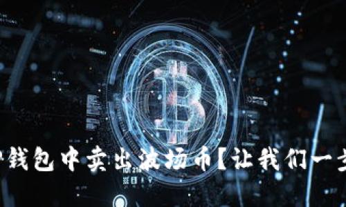 如何在TP钱包中卖出波场币？让我们一步一步来！