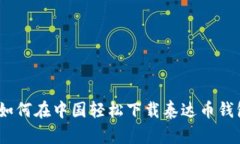 : 如何在中国轻松下载泰达