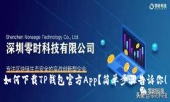 如何下载TP钱包官方App？简